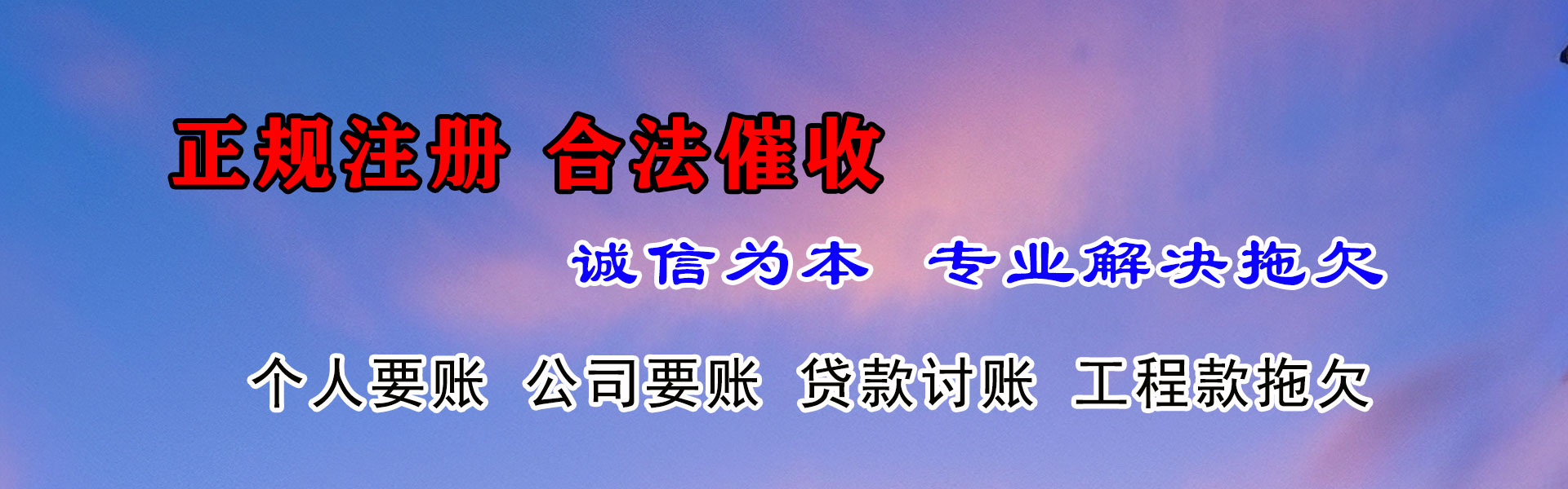 东至追账公司